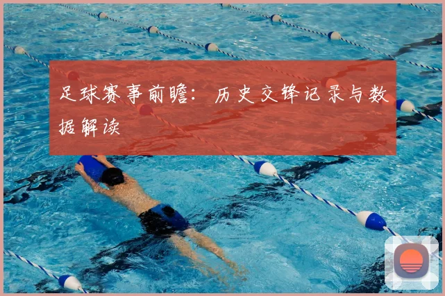 足球赛事前瞻:历史交锋记录与数据解读