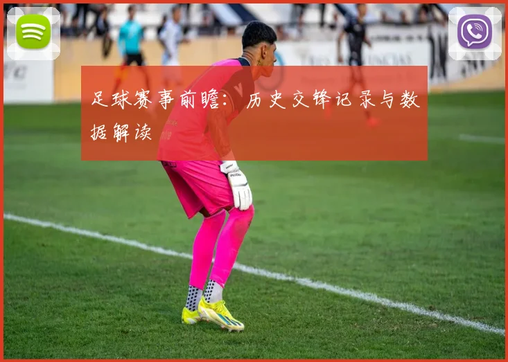 足球赛事前瞻:历史交锋记录与数据解读