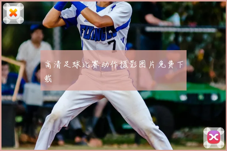高清足球比赛动作摄影图片免费下载